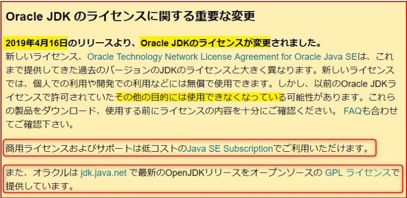 オラクルJDKのライセンス内容変更のお知らせ
