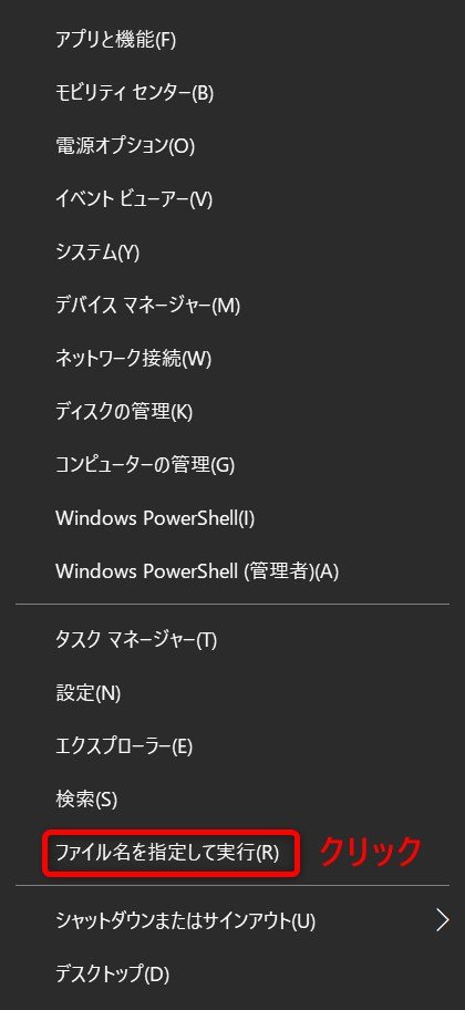 Windowsメニュー「ファイル名を指定して実行(R)」