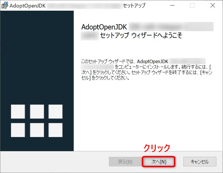 AdaptOpenJDK セットアップ・ウィザード画面