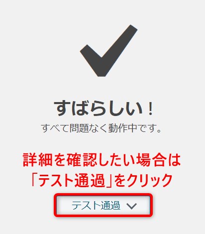 Wordpressのサイトヘルスステータス画面(OK)