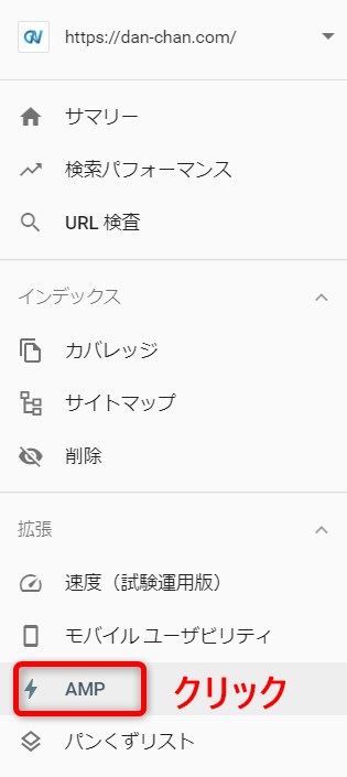 Google Search Consoleメニュー(AMP)