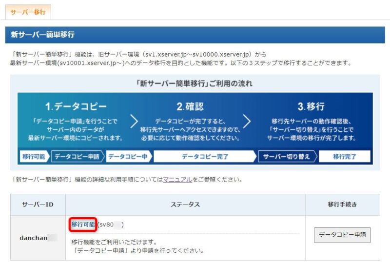 「新サーバー簡単移行」画面での「移行可能」表示