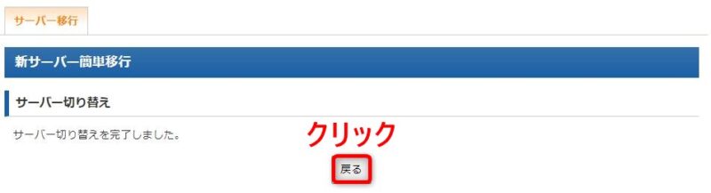 「新サーバー簡単移行」「サーバーの切り替え」完了画面