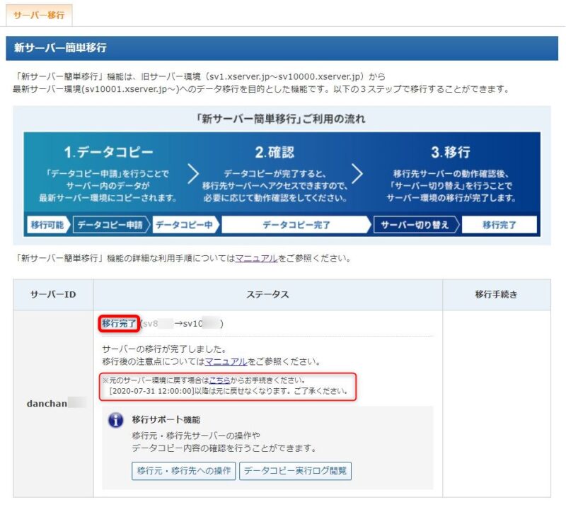 「新サーバー簡単移行」移行完了のステータス画面