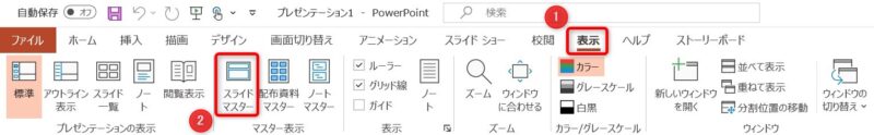 PowerPointメニュー「表示」から「スライドマスター」の選択