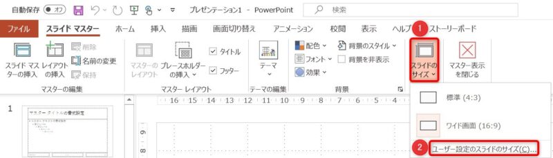 スライド・マスター：スライドのサイズ設定