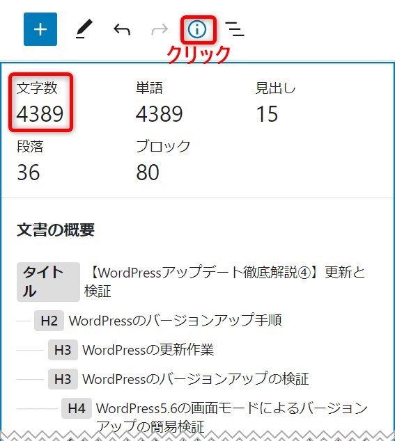 WordPress5.6の情報パネルで「文字数」が追加