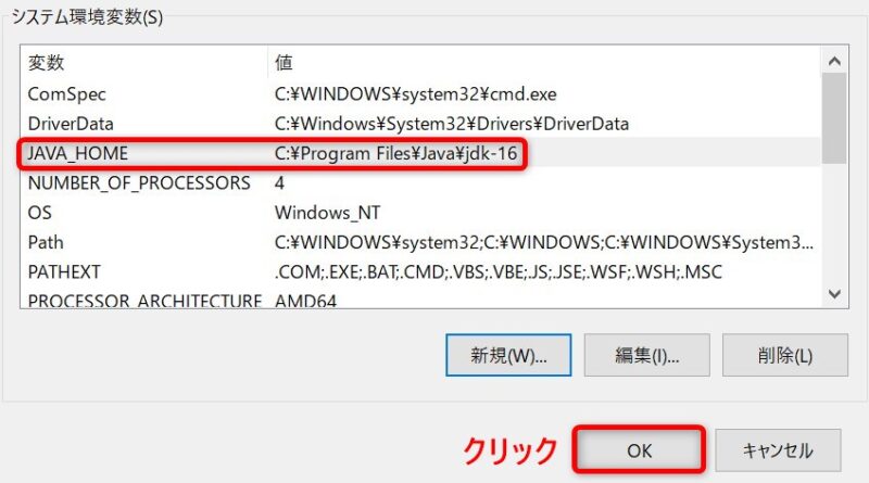 「システム環境変数」画面 JDK16(JAVA_HOME設定後)
