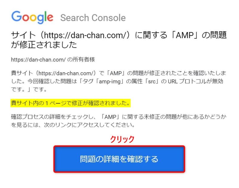 Google Search Console エラー修正確認の通知メールの例 (AMP)
