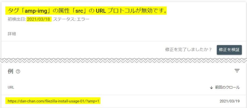 Google Search Console (AMP) のエラー詳細表示例(問題解決前)