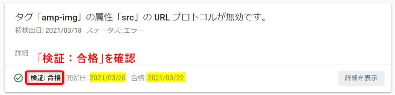 Google Search Console(AMP)の検証:合格の表示例