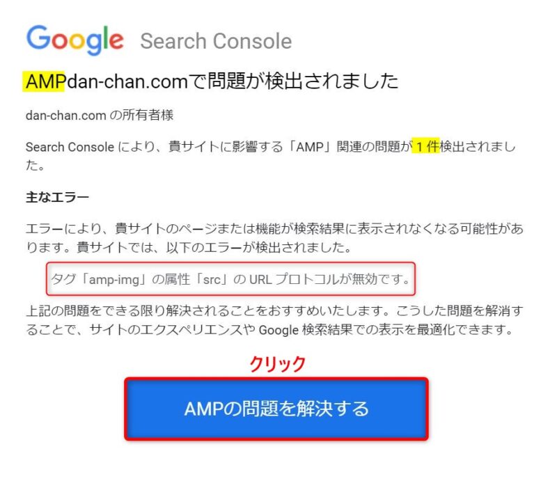 Google Search Console エラー検出の通知メールの例 (AMP)