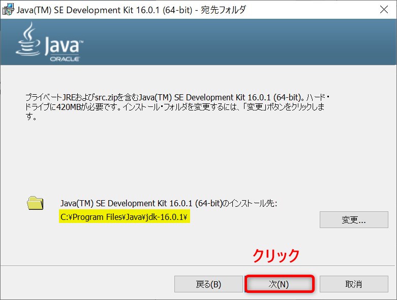 Oracle JDK SE16.0.1のインストール・ウィザード(インストール先確認画面)