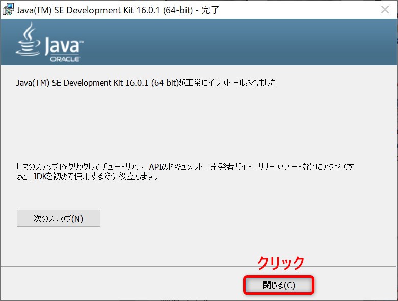 Oracle JDK SE16.0.1のインストール・ウィザード(インストール終了画面)