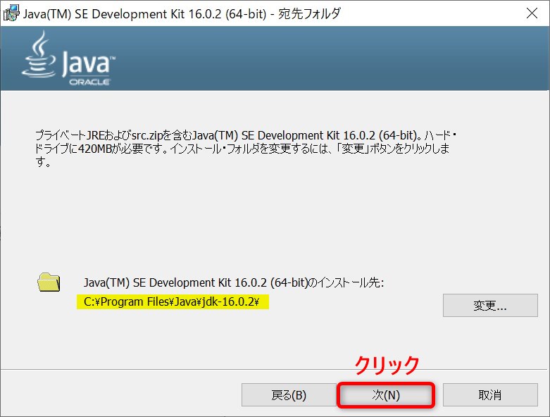 Oracle JDK SE16.0.2のインストール・ウィザード(インストール先確認画面)