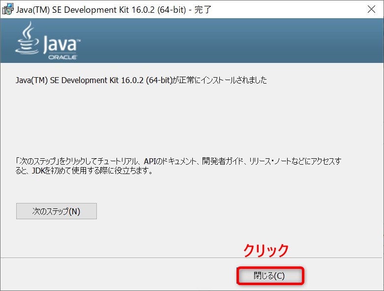 Oracle JDK SE16.0.2のインストール・ウィザード(インストール終了画面)