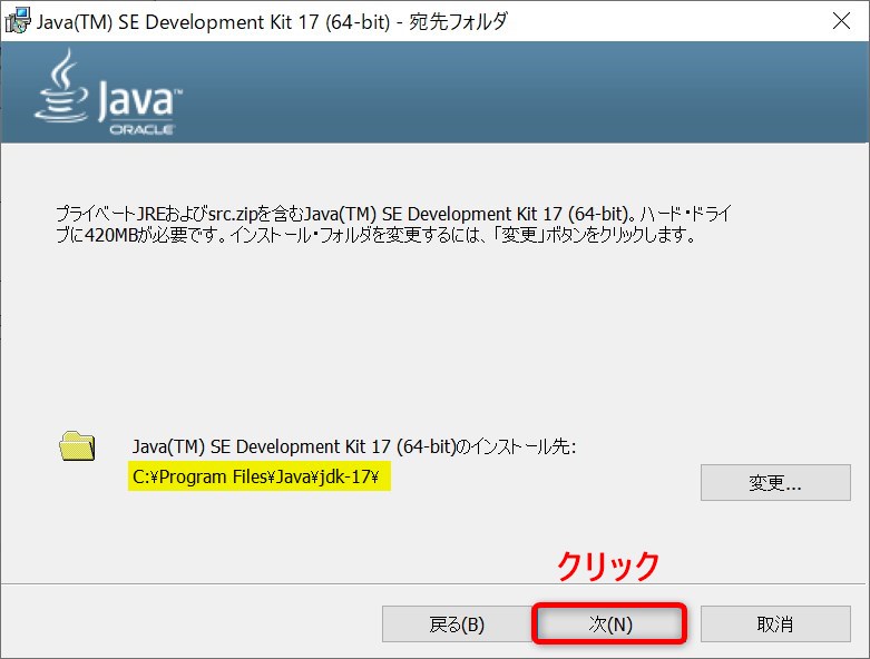 Oracle JDK SE17のインストール・ウィザード(インストール先確認画面)
