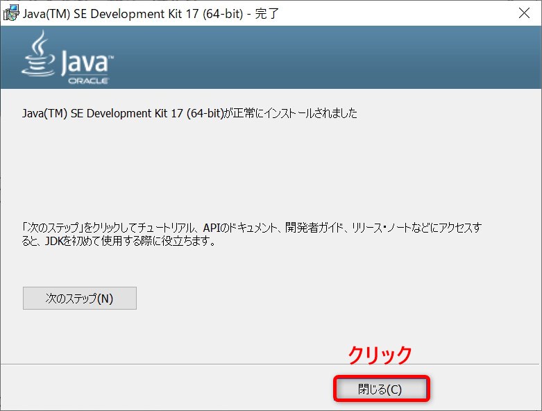Oracle JDK SE17のインストール・ウィザード(インストール終了画面)
