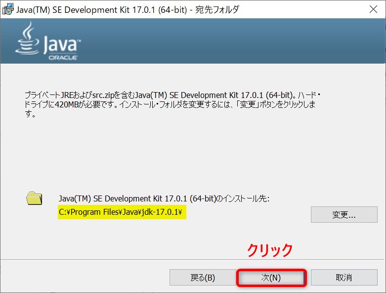 Oracle JDK SE17.0.1のインストール・ウィザード(インストール先確認画面)