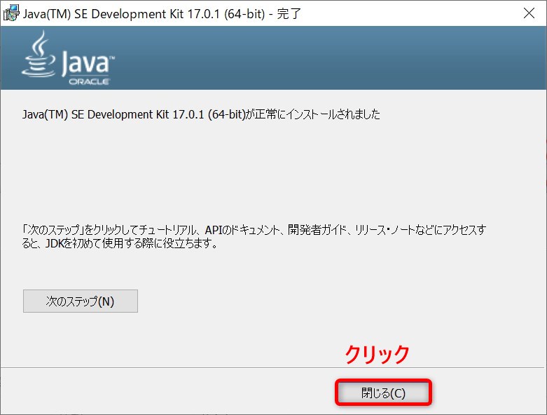 Oracle JDK SE17.0.1のインストール・ウィザード(インストール終了画面)